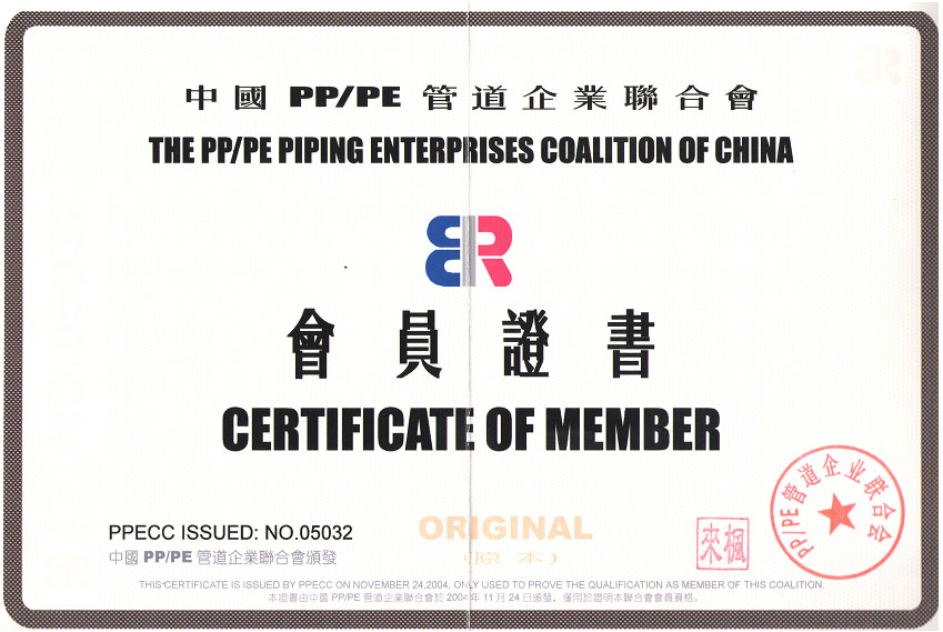 中國PP管道企業(yè)聯(lián)合會會員