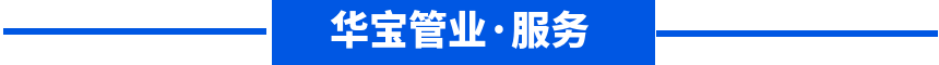 華寶管業(yè)服務(wù)