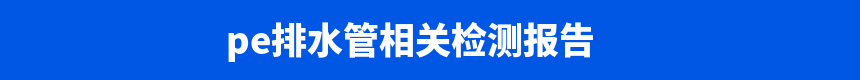 檢測報(bào)告