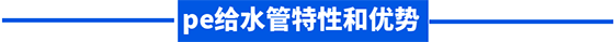 pe給水管特性和優(yōu)勢(shì)