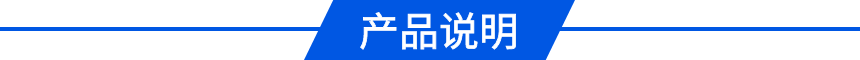 產(chǎn)品說(shuō)明